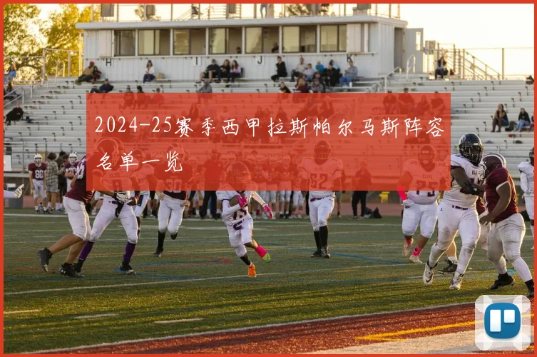 2024-25赛季西甲拉斯帕尔马斯阵容名单一览