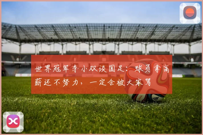 世界冠军李小双谈国足：球员拿高薪还不努力，一定会被大家骂