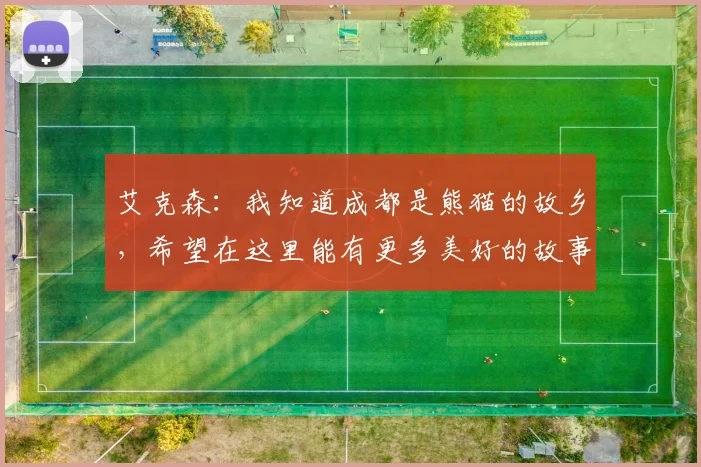 艾克森：我知道成都是熊猫的故乡，希望在这里能有更多美好的故事