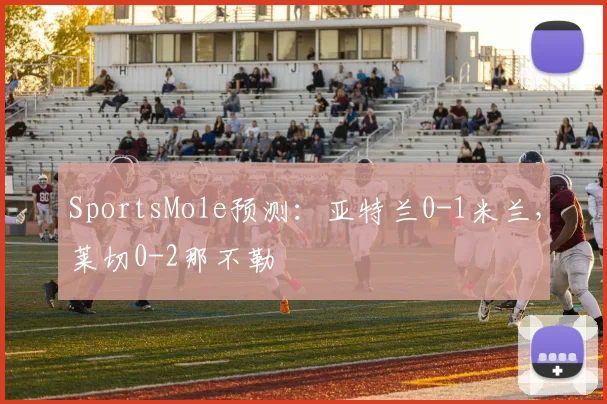 SportsMole预测：亚特兰0-1米兰，莱切0-2那不勒