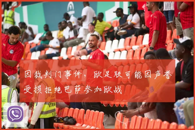 因裁判门事件，欧足联可能因声誉受损拒绝巴萨参加欧战
