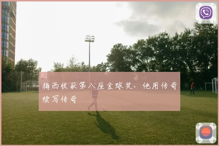 梅西收获第八座金球奖，他用传奇续写传奇