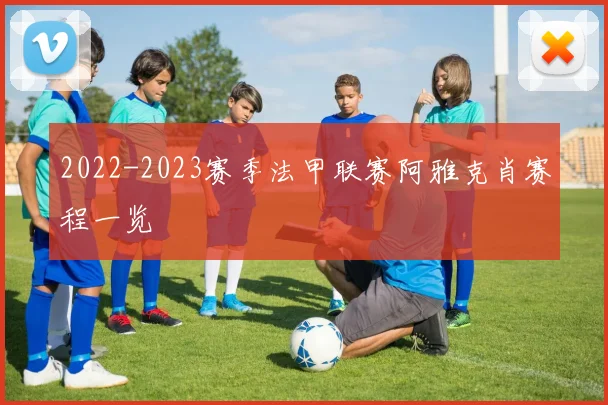 2022-2023赛季法甲联赛阿雅克肖赛程一览