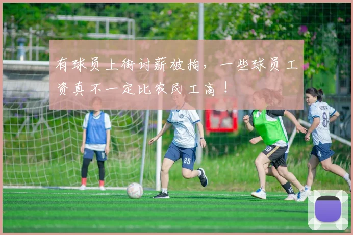 有球员上街讨薪被拘，一些球员工资真不一定比农民工高 ！