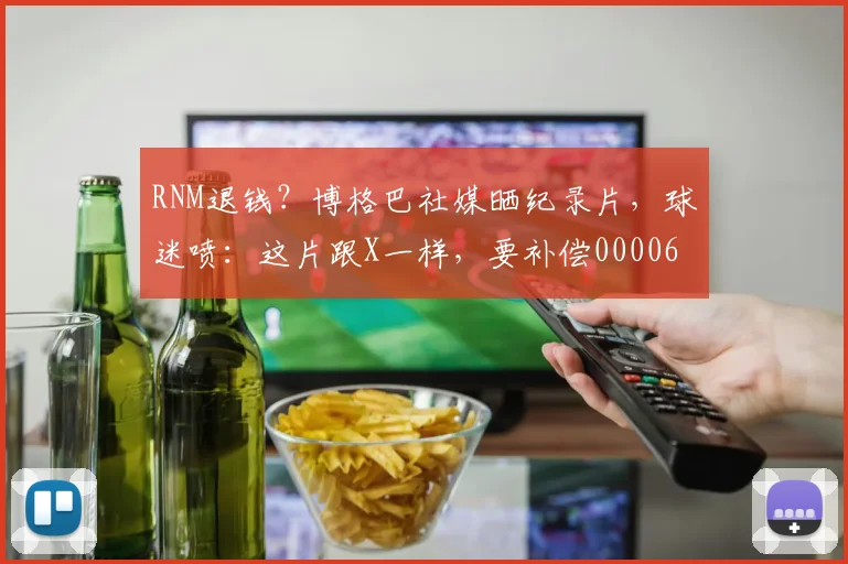 RNM退钱？博格巴社媒晒纪录片，球迷喷：这片跟X一样，要补偿0000644