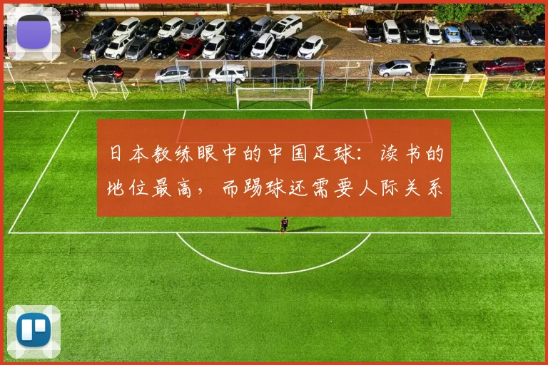 日本教练眼中的中国足球：读书的地位最高，而踢球还需要人际关系