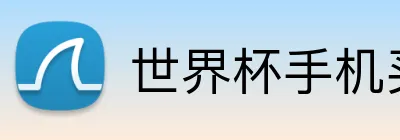 世界杯手机买球 logo